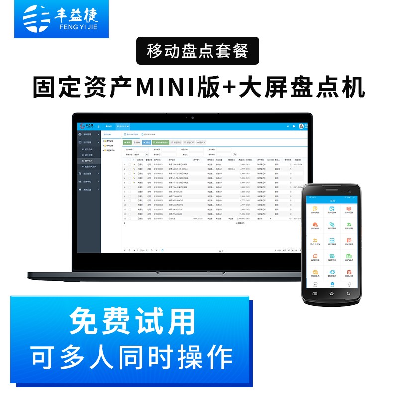 豐益捷固定資產(chǎn)管理系統(tǒng)mini版辦公軟件企業(yè)公司工廠(chǎng).